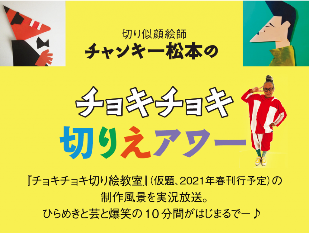 チャンキー松本のチョキチョキ切りえアワー　『チャンキー松本のチョキチョキ切り絵教室』（仮題、2021年春刊行予定）の 制作風景を動画で実況放送。 ひらめきと芸と爆笑の10分間がはじまるでー♪