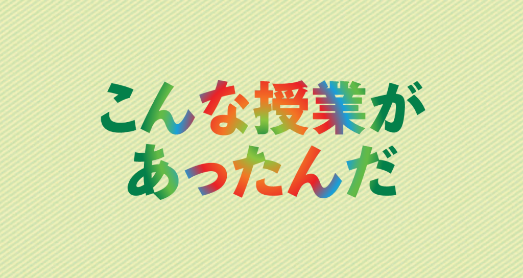 こんな授業があったんだ　授業って、教科書を学ぶためだけのもの？　え、まさか。1980〜90年代の授業を中心に、発見に満ちた実践記録の数々を紹介します。