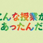 こんな授業があったんだ　授業って、教科書を学ぶためだけのもの？　え、まさか。1980〜90年代の授業を中心に、発見に満ちた実践記録の数々を紹介します。