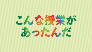 こんな授業があったんだ│第３回│授業「木になる」PART2│近藤真