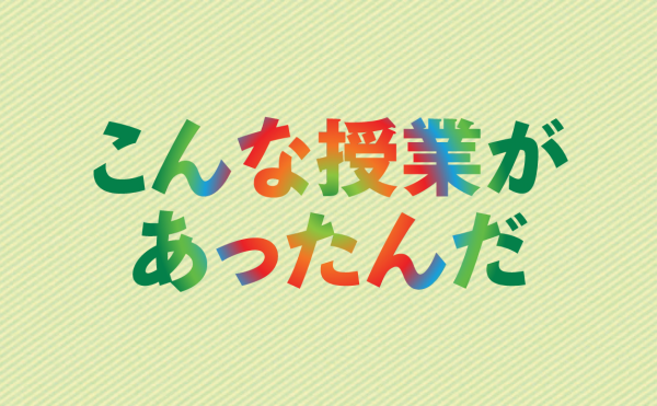 こんな授業があったんだ　授業って、教科書を学ぶためだけのもの？　え、まさか。1980〜90年代の授業を中心に、発見に満ちた実践記録の数々を紹介します。