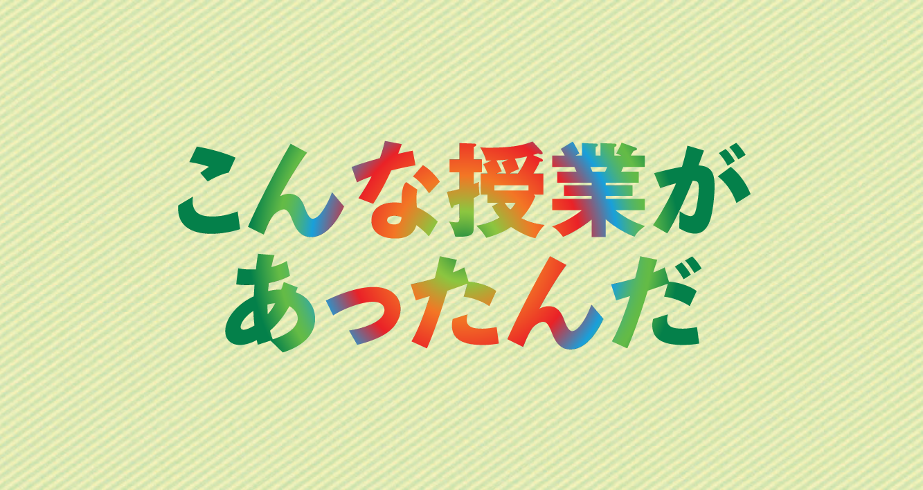 こんな授業があったんだ