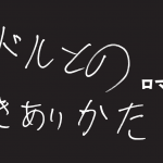 アイドルとのつきあいかた ロマン優光　ろまん ゆうこう 〈不健全な疑似恋愛関係〉から〈健全な共犯関係へ〉──これからのアイドルとオタクの関係性を考察します。