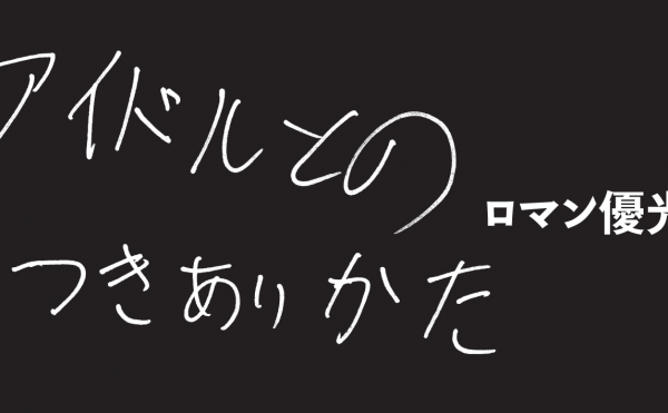 アイドルとのつきあいかた ロマン優光　ろまん ゆうこう 〈不健全な疑似恋愛関係〉から〈健全な共犯関係へ〉──これからのアイドルとオタクの関係性を考察します。