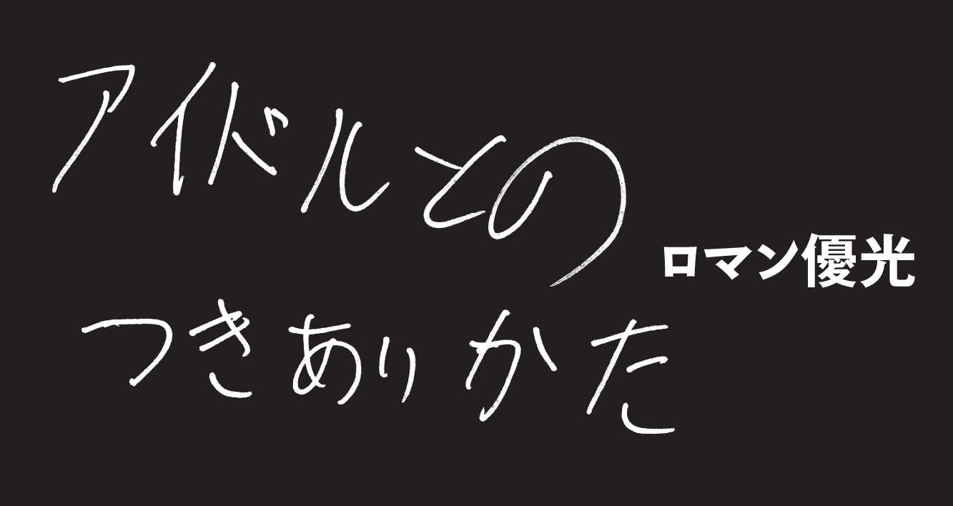 アイドルとのつきあいかた