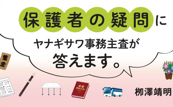 保護者の疑問にヤナギサワ事務主査が答えます。　栁澤靖明　学校にあふれるナゾの活動、お金のかかるあれこれ……「それ、必要なの？」に現役学校事務職員が答えます。