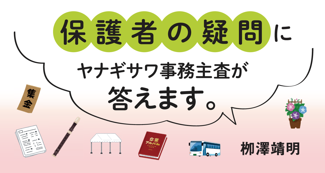 保護者の疑問にヤナギサワ事務主査が答えます。｜栁澤靖明