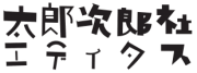 太郎次郎社エディタス