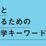 リレー連載 他人と生きるための社会学キーワード　毎号、ひとつのキーワードから「問題を考えつづける」ための視点を伝えます。社会学者から若い人へのメッセージ