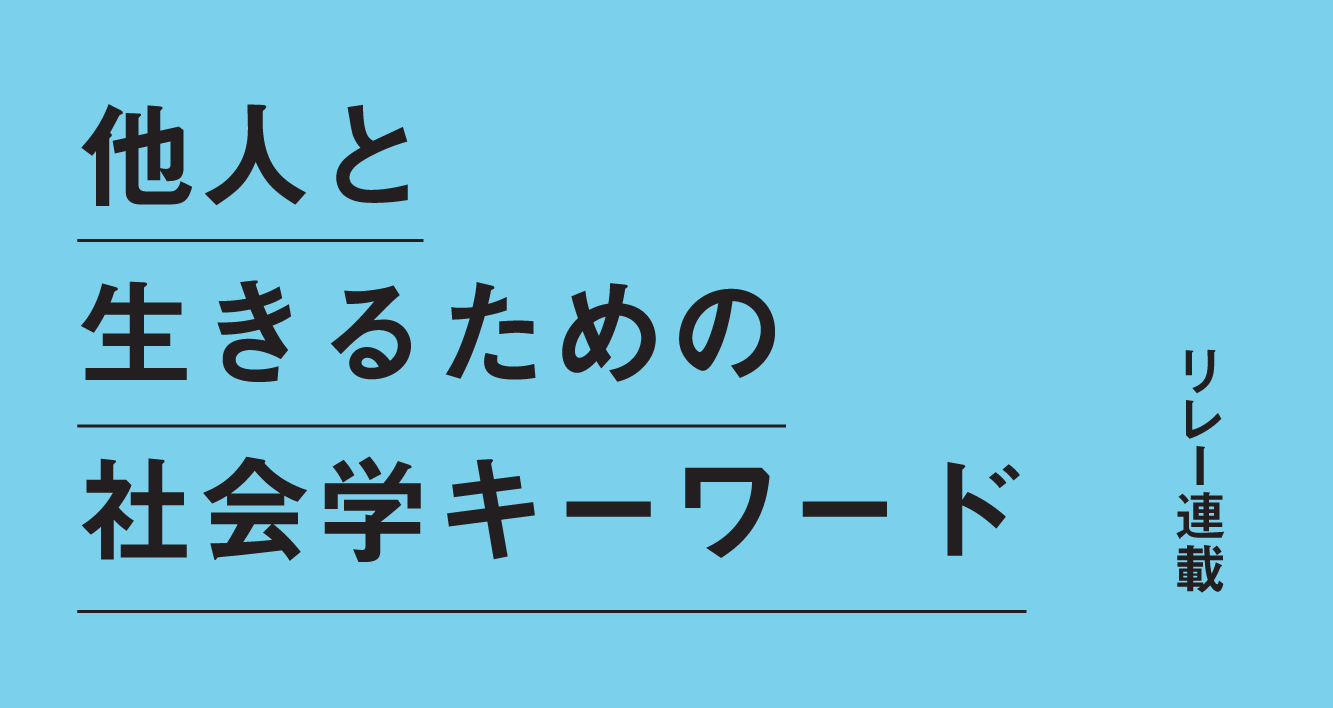 他人と生きるための社会学キーワード｜リレー連載