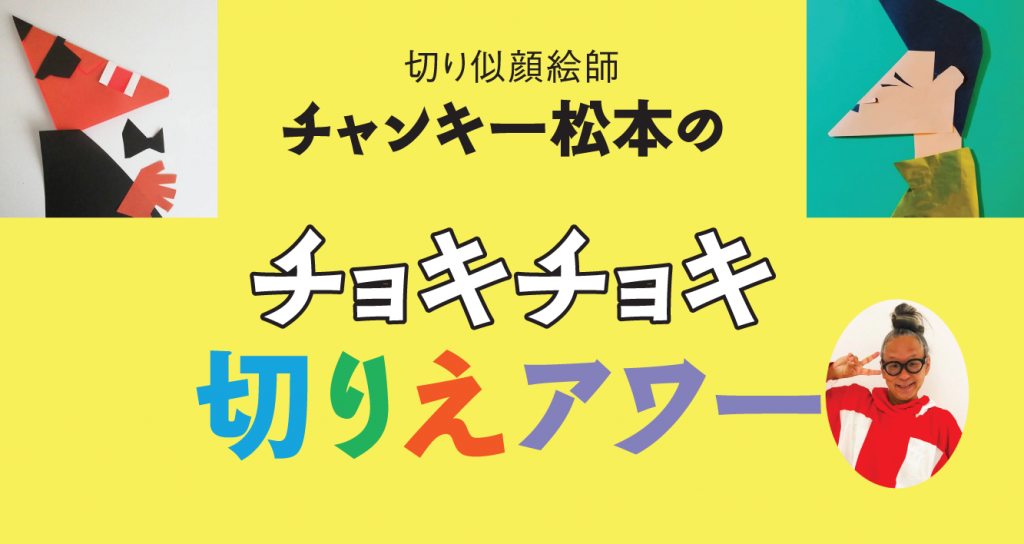 チャンキー松本のチョキチョキ切りえアワー　『チャンキー松本のチョキチョキ切り絵教室』（仮題、2021年春刊行予定）の制作風景を動画で実況放送。ひらめきと芸と爆笑の10分間がはじまるでー♪