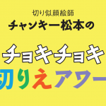 チャンキー松本のチョキチョキ切りえアワー　『チャンキー松本のチョキチョキ切り絵教室』（仮題、2021年春刊行予定）の 制作風景を動画で実況放送。 ひらめきと芸と爆笑の10分間がはじまるでー♪