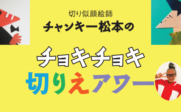 チャンキー松本のチョキチョキ切りえアワー　『チャンキー松本のチョキチョキ切り絵教室』（仮題、2021年春刊行予定）の 制作風景を動画で実況放送。 ひらめきと芸と爆笑の10分間がはじまるでー♪