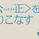 〈公正（フェアネス）〉を乗りこなす 朱喜哲　ちゅ ひちょる 「公正」とはなにか。「正義」とはなにか。 そのことばの使いこなし方をプラグマティズム言語哲学からさぐります。