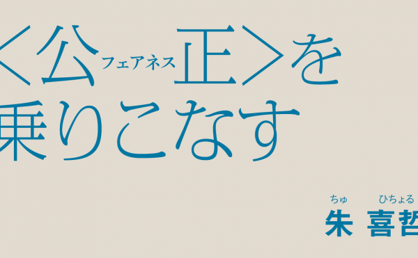 〈公正（フェアネス）〉を乗りこなす 朱喜哲　ちゅ ひちょる 「公正」とはなにか。「正義」とはなにか。 そのことばの使いこなし方をプラグマティズム言語哲学からさぐります。