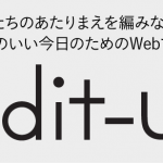 Edit-us｜わたしたちのあたりまえを編みなおす。風通しのいい今日のためのWebマガジン。