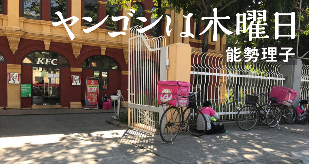 ヤンゴンは木曜日 能勢理子 ミャンマーで日本語教師やっています。 変わりゆくこの国の暮らし、教育、日々の発見を綴る ヤンゴン発、採れたてエッセイ。
