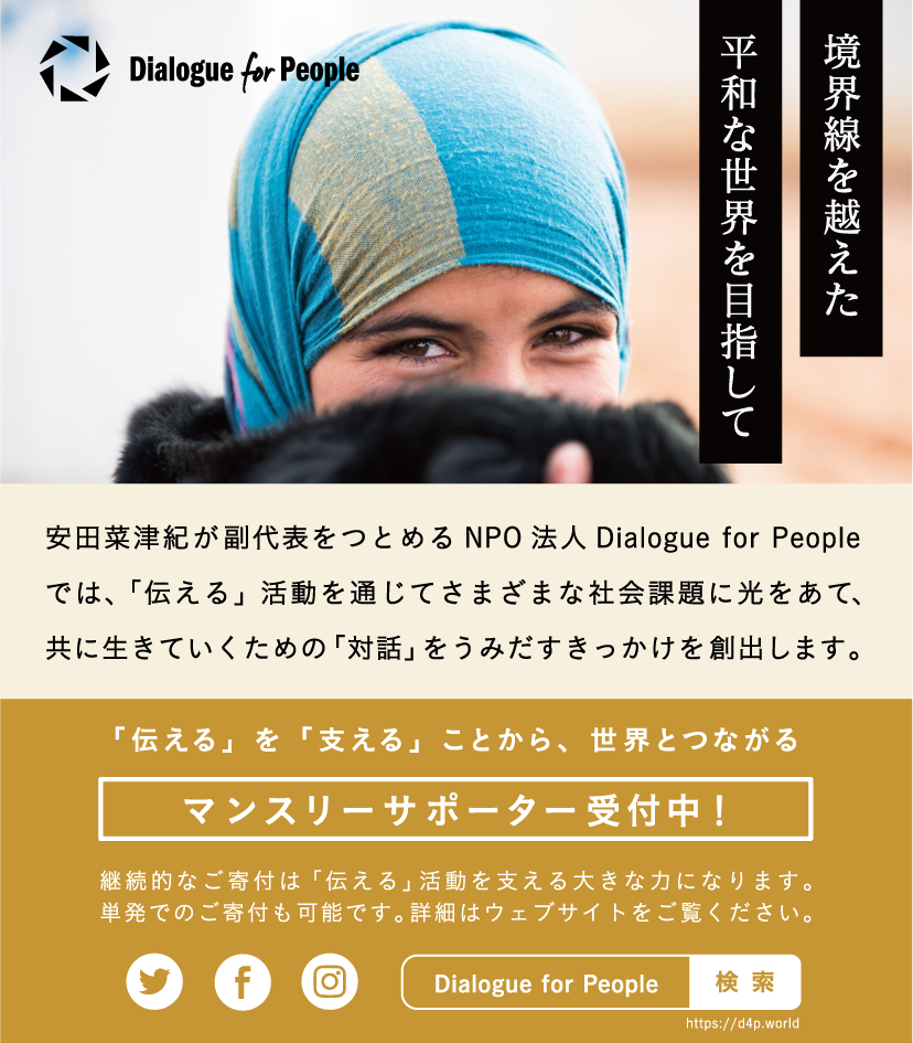 Dialogue for People　マンスリーサポーター受付中