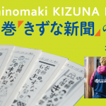 石巻「きずな新聞」の10年　岩元暁子　石巻の仮設住宅で読み継がれてきた「きずな新聞」。最後のひとりが仮設を出たいま、3.11からの日々を編集長が綴る。