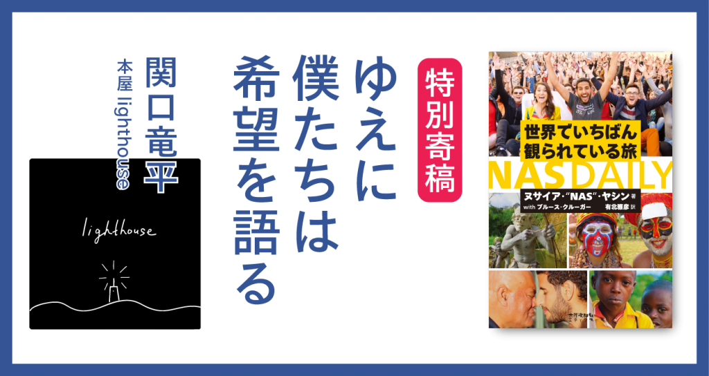 ゆえに僕たちは希望を語る　関口竜平