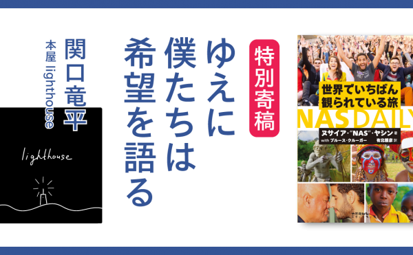 ゆえに僕たちは希望を語る　関口竜平