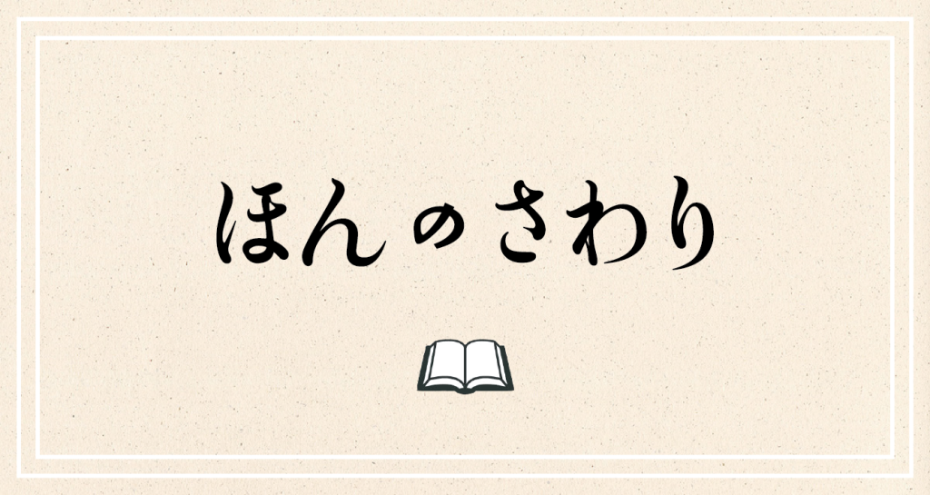 ほんのさわり　お目見え本や旬の話題から、“ほんのさわり”をご紹介。不定期更新です。