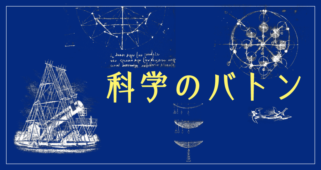 リレー連載 科学のバトン 科学は人から人へ、どう受け継がれるのか。多彩な執筆陣が、みずからの学びとその継承をふり返る。