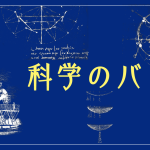 リレー連載 科学のバトン 科学は人から人へ、どう受け継がれるのか。多彩な執筆陣が、みずからの学びとその継承をふり返る。