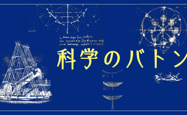 リレー連載 科学のバトン 科学は人から人へ、どう受け継がれるのか。多彩な執筆陣が、みずからの学びとその継承をふり返る。