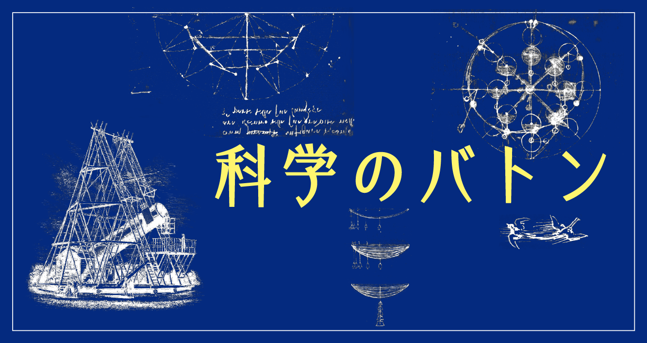 科学のバトン