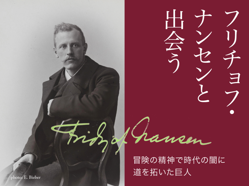 リレー連載 　フリチョフ・ナンセンと出会う　稀代の探検家にしてノーベル平和賞受賞者ナンセンとは、いかなる人物だったのか。21世紀のいまに届く、彼の伝言に耳をすませる。