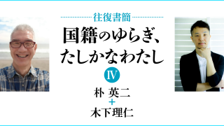 往復書簡］国籍のゆらぎ、たしかなわたし【第四期】｜第1回
