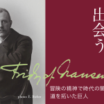 リレー連載 　フリチョフ・ナンセンと出会う　稀代の探検家にしてノーベル平和賞受賞者ナンセンとは、いかなる人物だったのか。21世紀のいまに届く、彼の伝言に耳をすませる。