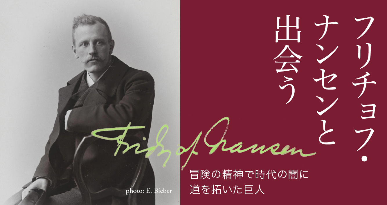 フリチョフ・ナンセンと出会う