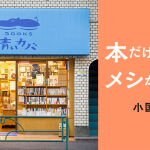 本だけ売ってメシが食えるか　小国貴司　新刊書店員から独立して古書店「BOOKS青いカバ」を開店して6年。「本」という商品を売る仕事の持続可能性を考える。