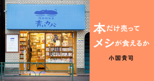 本だけ売ってメシが食えるか　小国貴司　新刊書店員から独立して古書店「BOOKS青いカバ」を開店して6年。「本」という商品を売る仕事の持続可能性を考える。