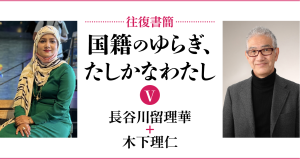 [往復書簡］国籍のゆらぎ、たしかなわたし【第五期】　長谷川留理華+木下理仁　じぶんの国籍とどうつきあっていけばいいだろう。 「わたし」と「国籍」の関係のあり方を対話のなかから考える。