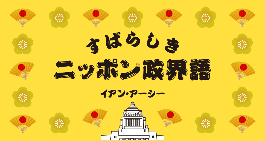 すばらしきニッポン政界語　イアン・アーシー　今日も国会では、政治家たちの摩訶不思議なことばが飛び交う。「政界語」研究の第一人者（自称）を講師役に、話題の悶絶教材を味わいつくす。