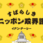 すばらしきニッポン政界語　イアン・アーシー　今日も国会では、政治家たちの摩訶不思議なことばが飛び交う。「政界語」研究の第一人者（自称）を講師役に、話題の悶絶教材を味わいつくす。