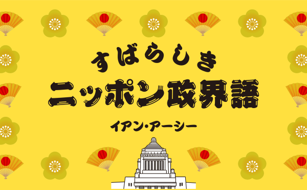 すばらしきニッポン政界語　イアン・アーシー　今日も国会では、政治家たちの摩訶不思議なことばが飛び交う。「政界語」研究の第一人者（自称）を講師役に、話題の悶絶教材を味わいつくす。