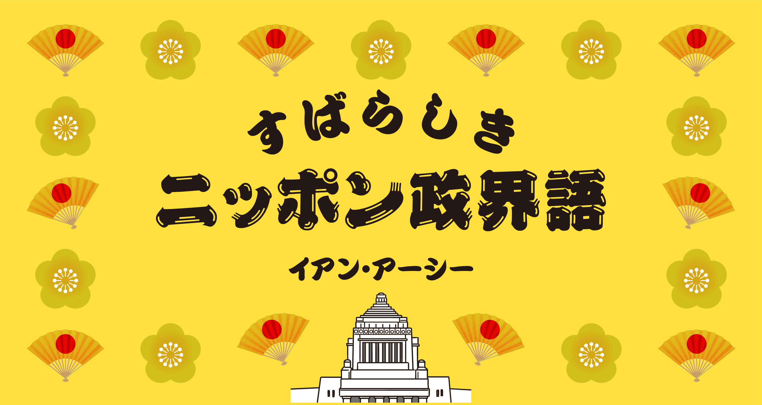 すばらしきニッポン政界語│イアン・アーシー