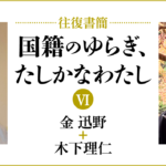 [往復書簡］国籍のゆらぎ、たしかなわたし【第六期】　金迅野+木下理仁　じぶんの国籍とどうつきあっていけばいいだろう。 「わたし」と「国籍」の関係のあり方を対話のなかから考える。