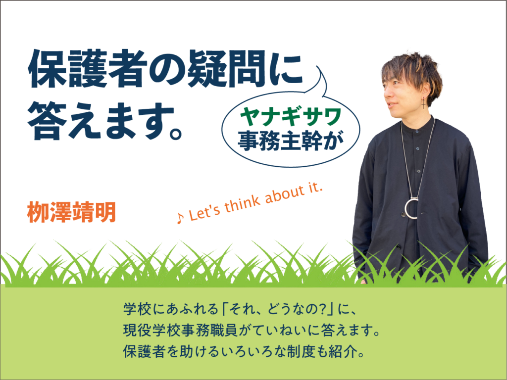 保護者の疑問にヤナギサワ事務主幹が答えます。　栁澤靖明　学校にあふれる「それ、どうなの？」に現役学校事務職員がていねいに答えます。保護者を助けるいろいろな制度も紹介。