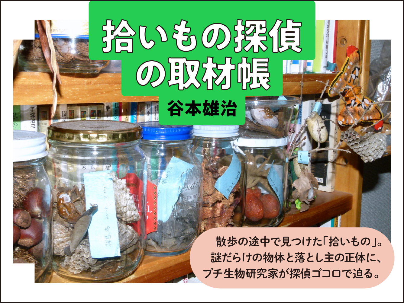 拾いもの探偵の取材帳｜谷本雄治