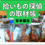 拾いもの探偵の取材帳｜谷本雄治