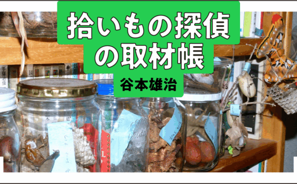 拾いもの探偵の取材帳｜谷本雄治