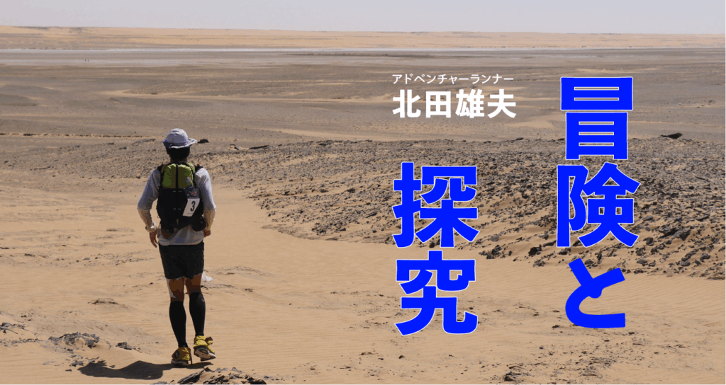 舞台は極限の大自然。世界一過酷なマラソンに挑みつづける〝走る探究者〟が、自身の冒険と「生きる」を見つめる。